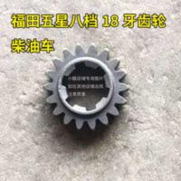 福田五星柴油三轮车八档齿轮18牙内6齿外18齿 福田五星柴油三轮车八档齿轮18牙内6齿外18齿