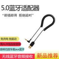 AUX车载蓝牙接收器 车载AUX蓝牙5.0接收器USB汽车音频无线音箱接音响免提通话适配器