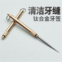 鼎奇商贸钛合金一体式随身牙签小巧便捷可挂钥匙扣