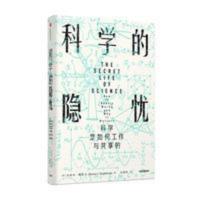 科学的隐忧 科学是如何工作与共享的 社会科学其它 科学的隐忧 科学是如何工作与共享的 社会科学其它