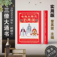 三僚大通书2022年正版通胜万年历书老黄历加厚虎年出门看好日订婚 三僚大通书2022年正版通胜万年历书老黄历加厚虎年出门