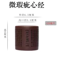 微微瑕疵刻心经120毫升1个 紫砂杯主人杯心经小杯寺庙奉茶杯原矿老紫泥微瑕疵功夫茶杯子