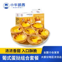 小牛凯西葡式蛋挞套餐 挞皮480g+挞液500g[30枚] 小牛凯西葡式蛋挞皮蛋挞液家用烘焙套餐30个家庭装半成品皮带锡