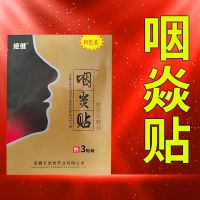 1盒装 收藏店铺优先发货 喉咙痛慢性咽喉炏急性肥厚性咽喉咙肿痛干痒有痰滤泡异物感咽炏贴