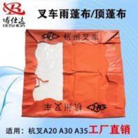 杭州叉车雨篷布 顶蓬布 遮阳布 雨布 顶棚布杭叉A30杭州A35雨棚 杭州叉车雨篷布 顶蓬布 遮阳布 雨布 顶棚布杭叉A