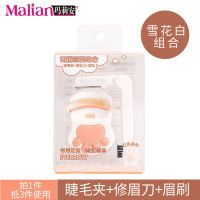 白色+修眉刀组合 玛莉安猫爪睫毛夹 卷翘 持久 女 便携不夹眼皮小型卷翘器玛丽安