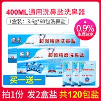 [3.6g通用盐*60包/盒]适用于400ml《》 洗鼻盐鼻炎洗鼻神器家用鼻腔冲洗器成人儿童洗鼻壶专用生理性盐