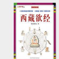 西藏欲经 影印:西藏欲经更敦群培著