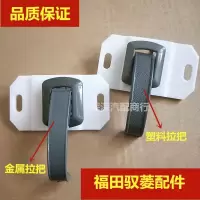 内扣手塑料左_ 福田汽车配件 时代驭菱 车门 内扣手 驭菱 开门内拉手 车门把手