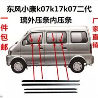 内压条后右(备注车型) -东风小康k07k17k07s车窗密封条小康玻璃内压条外压条胶条专用
