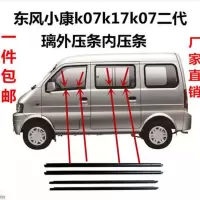 内压条后右(备注车型) -东风小康k07k17k07s车窗密封条小康玻璃内压条外压条胶条专用