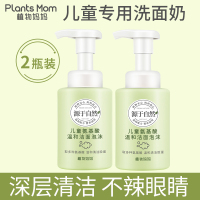 [臻值送同款]洗面奶250ml/*2 植物妈妈儿童洗面奶温和不刺激2-6—12岁小孩专用泡沫洁面乳女童
