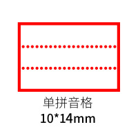 [01]单拼音格 送1瓶印油 田字格印章多功能教师教学小印章拼音格小学生订正改作业盖章神器