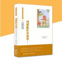 列那狐传奇故事 正版 列那狐的故事 小学生三年级四五六年级阅读课外书 小学生提升写作能力 非注音版