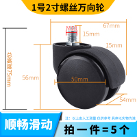 螺丝大班轮(5个价格) 转椅轮子通用万向轮老板椅办公椅子转轮静音滚轮轱辘脚轮配件滑轮
