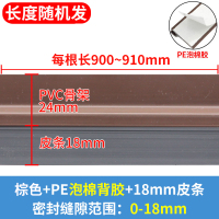 棕色PVC0.9~0.91米+黑皮条配PE泡棉胶带 自粘型门缝门底密封条塑料隔音条木门防盗门毛刷门扫挡风防虫防尘