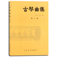 古琴曲集 第2集 考试 艺术体育类水平考试 音乐基础知识 人民音乐 古琴曲集(第二集) 教学大全练习曲古琴谱 许健 人
