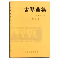 古琴曲集 第2集 考试 艺术体育类水平考试 音乐基础知识 人民音乐 古琴曲集(第二集) 教学大全练习曲古琴谱 许健 人