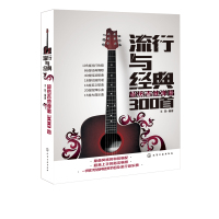 流行与经典 超热吉他弹唱300首 流行歌曲吉他谱书籍流行歌曲吉他自学三月通指弹吉他谱书 乐谱初学者入门教材自学书 零基