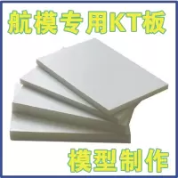 10cmX15cm=6张 航模KT板 航模板材 航模材料 KT板 航空制作 模型制作 冷板