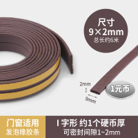 [室内门窗用]I型6米/卷9×2mm 门缝密封条门底防盗门玻璃缝隙防风条门窗胶条房门隔音专用窗户塞