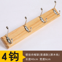 普通款4钩原木色不上漆 门后挂钩置物架壁挂玄关挂衣钩浴室墙上挂衣架实木创意墙壁衣帽架