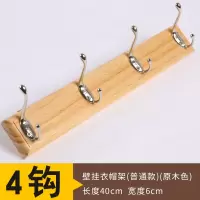 普通款4钩原木色不上漆 门后挂钩置物架壁挂玄关挂衣钩浴室墙上挂衣架实木创意墙壁衣帽架