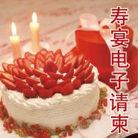 寿宴电子请柬生日祝寿微请帖寿星过寿手机邀请函动态生日贺卡