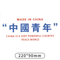 中国青年[1个] 国潮风烫画贴衣服布贴diy图案热烫贴T恤卫衣中国风刺绣补丁贴烫印