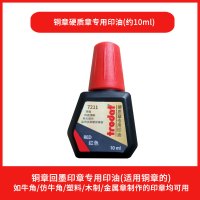 铜章补充印油(适用硬质章) PR40A印台PR42A吉普生印章PO3040A印盒PO3045A墨盒PR38A公章用PS2