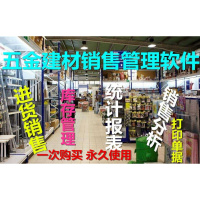 五金建材销售软件建材店五金店库存百货店进销存财务管理系统