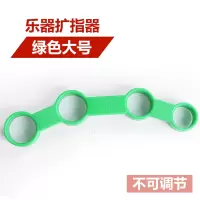 [绿色款L码]成人手指不粗(不可调节) 吉他扩指器乐器通用配件和弦开指器辅助神器手指训练器钢琴分指器