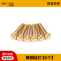 黄铜弦钉1套[6个] 沃声乐器 黄铜民谣吉他弦钉木吉他固弦锥琴锥固弦钉弦柱吉他钉子