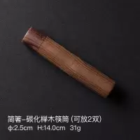 简箸-碳化榉木筷筒(可放2双) alaniz 简奢筷子家用天然创意个性木筷子黑檀木筷子套装鸡翅木筷