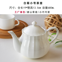 白菊小号茶壶(工厂出清价) 唐山骨瓷英式咖啡壶简约下午茶壶手冲壶陶瓷家用速溶咖啡冲泡壶