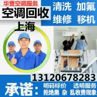 空调维修 上海空调高价上门拆除回收 空调移机维修加氟清洗 中央空调回收