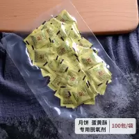 蛋黄酥专用脱氧剂 -1袋100包 通用 蛋黄酥包装袋机封袋60g80克中秋礼盒月饼包装袋加厚含托约100份