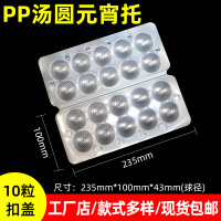 扣盖10粒 135*100*43mm 10个 一次性元宵塑料托盘带盖加厚汤圆盒10/15粒卡通汤圆托肉丸冷冻盒