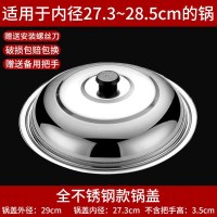 [加厚不锈钢]不带玻璃款28盖 内径26.1-27.4锅 304不锈钢锅盖炒菜锅通用小锅盖家用钢化玻璃锅盖耐高温炒菜