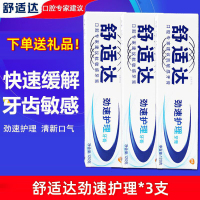 劲速护理 120gx3支装 舒适达劲速多效护理敏感牙膏120gx3支冷热酸痛脱敏抗过敏祛牙结石