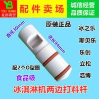 冰之乐冰淇淋机出料阀杆配件活塞立松防窜活塞冰激凌机两边打料杆 冰之乐冰淇淋机出料阀杆配件活塞立松防窜活塞冰激凌机两边打料