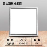 12瓦30x30时尚银 雷士顶集成吊顶led灯厨房卫生间灯铝扣板嵌入式300x300x600平板灯