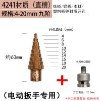 4241直槽4-20mm(九阶) 宝塔钻头电动扳手专用金属铝木工多功能阶梯转头锥形开孔器扩孔器