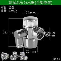 22内丝转4分外丝(全塑电镀) 厨房水龙头分水器菜盆面盆转接洗衣机进水管接头分流器一分二路