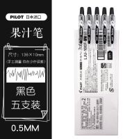 0.5丨黑色5支 日本PILOT百乐水果汁笔盒装JUICE学生用考试刷题手账按动中性水笔