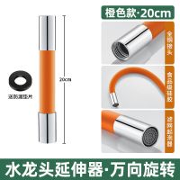 20厘米 万向延伸器[橙色] 水龙头加长延伸器卫生间阳台浴室龙头延长器防溅水头嘴神器通用