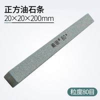 80#(10只) 正方油石条20-20-200mm打磨玉手镯油石块不掉渣细磨抛光加硬油石