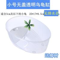 小号无盖透明乌龟缸 乌龟缸带晒台巴西龟家用别墅塑料小乌龟饲养盒带盖水陆乌龟专用缸