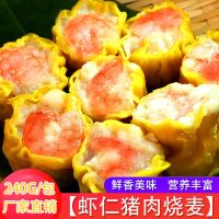 虾仁烧麦240g 厂家直销港式点心猪肉虾仁烧麦广式茶点手工烧麦早鲜虾烧卖240g