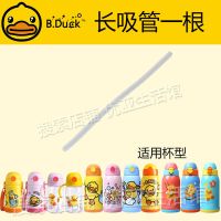 原装长吸管1根 Face小黄鸭儿童保温杯配件原装316Bduck吸管盖头水杯盖子吸嘴水壶